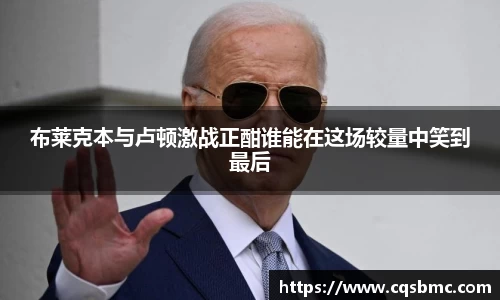 布莱克本与卢顿激战正酣谁能在这场较量中笑到最后