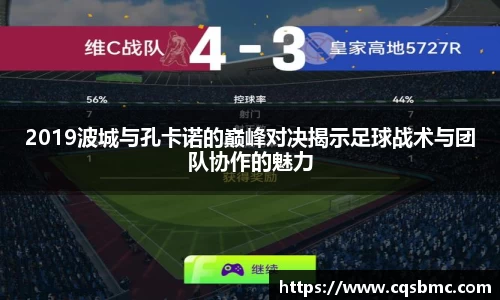 2019波城与孔卡诺的巅峰对决揭示足球战术与团队协作的魅力