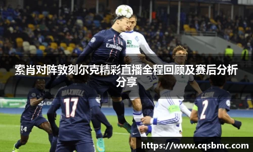 索肖对阵敦刻尔克精彩直播全程回顾及赛后分析分享