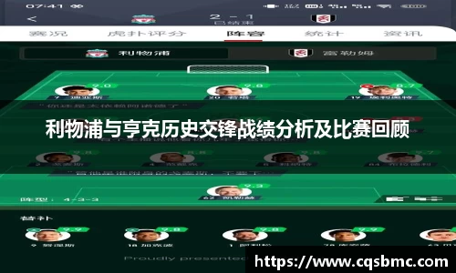 利物浦与亨克历史交锋战绩分析及比赛回顾