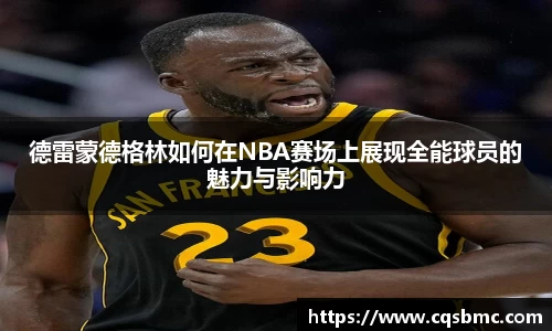 德雷蒙德格林如何在NBA赛场上展现全能球员的魅力与影响力
