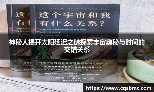 神秘人揭开太阳延迟之谜探索宇宙奥秘与时间的交错关系