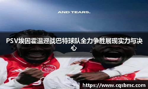 PSV埃因霍温迎战巴特球队全力争胜展现实力与决心