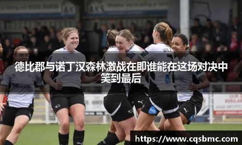 德比郡与诺丁汉森林激战在即谁能在这场对决中笑到最后
