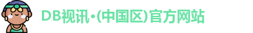 DB视讯